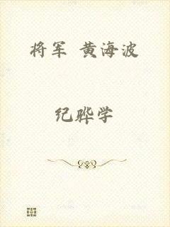 将军 黄海波